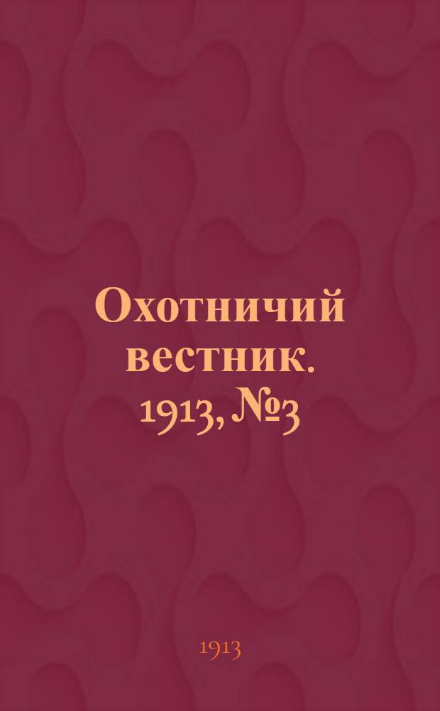 Охотничий вестник. 1913, № 3