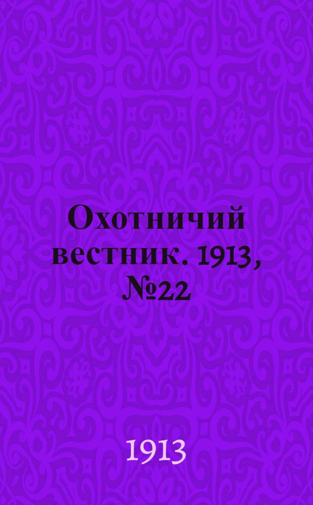 Охотничий вестник. 1913, № 22