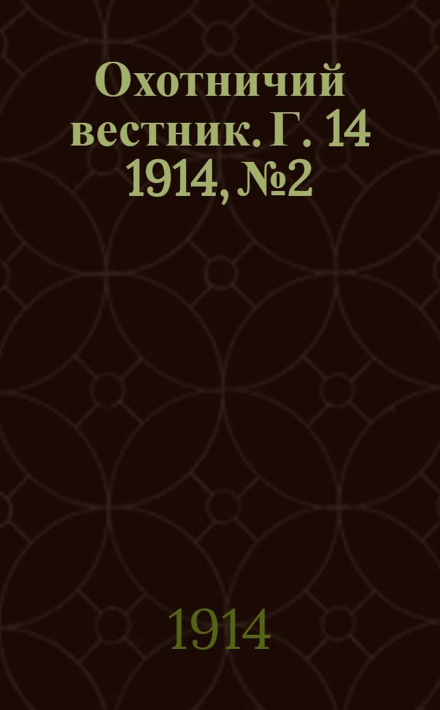 Охотничий вестник. Г. 14 1914, № 2