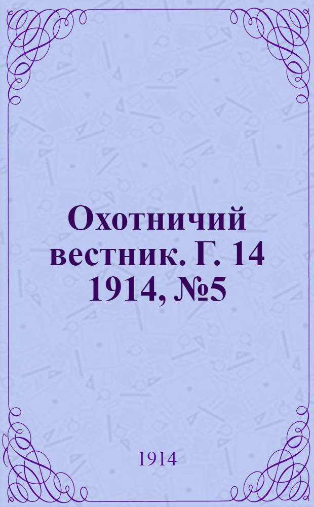 Охотничий вестник. Г. 14 1914, № 5