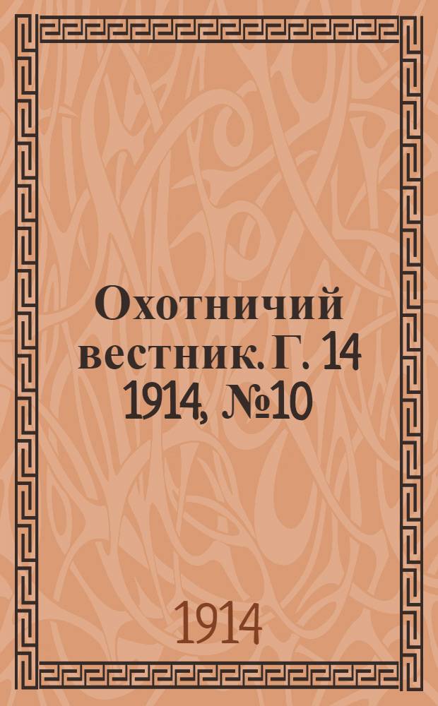 Охотничий вестник. Г. 14 1914, № 10