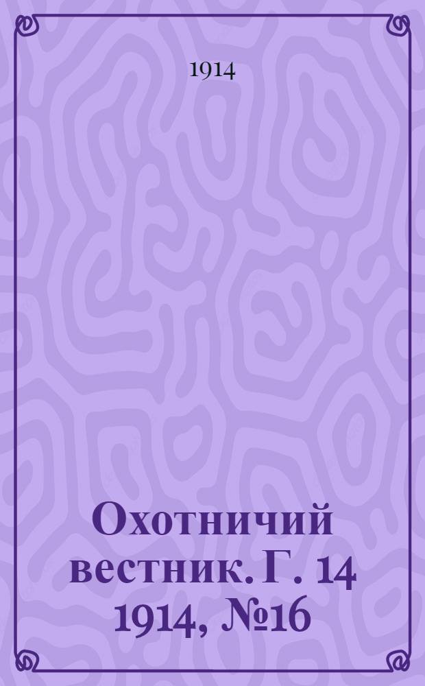 Охотничий вестник. Г. 14 1914, № 16