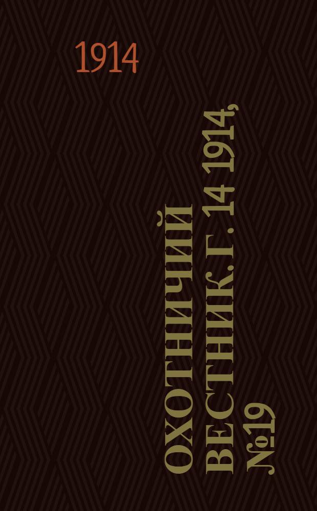 Охотничий вестник. Г. 14 1914, № 19