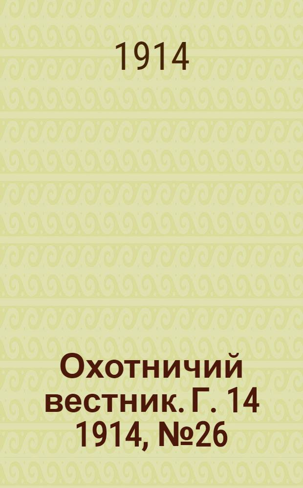 Охотничий вестник. Г. 14 1914, № 26