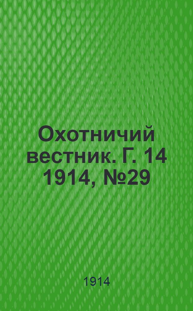 Охотничий вестник. Г. 14 1914, № 29