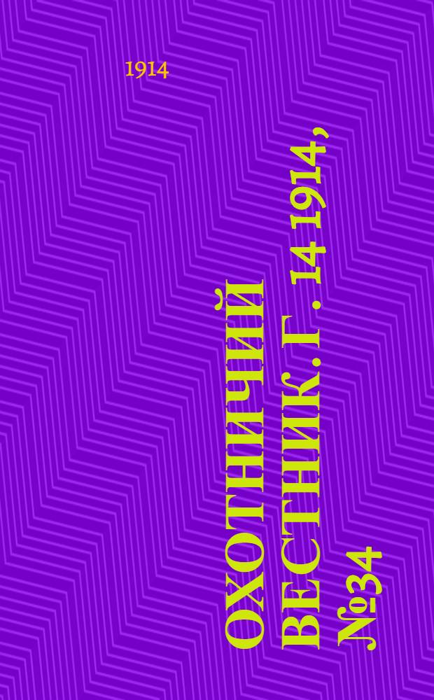 Охотничий вестник. Г. 14 1914, № 34