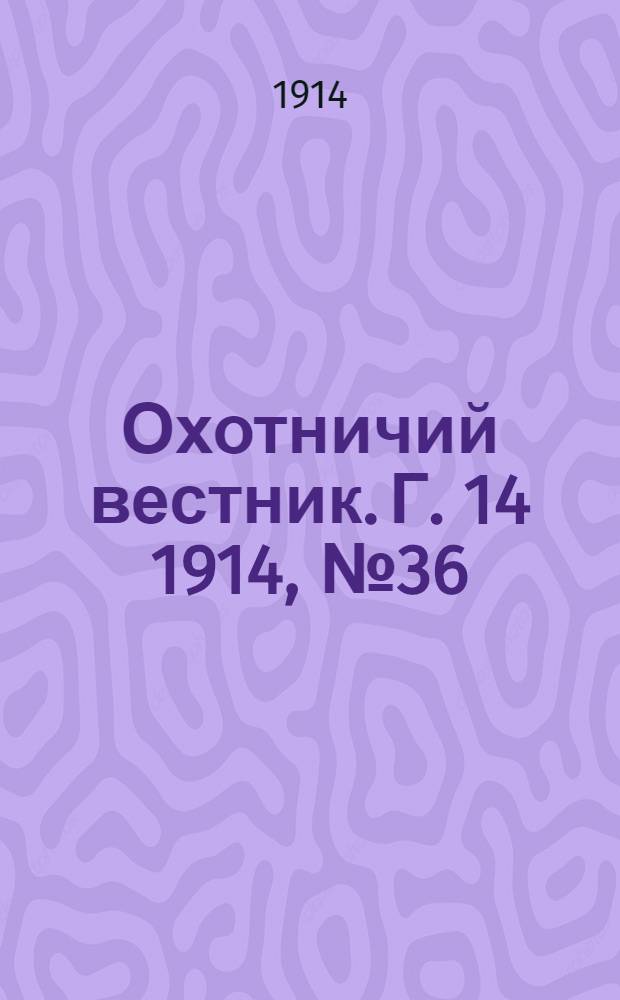 Охотничий вестник. Г. 14 1914, № 36