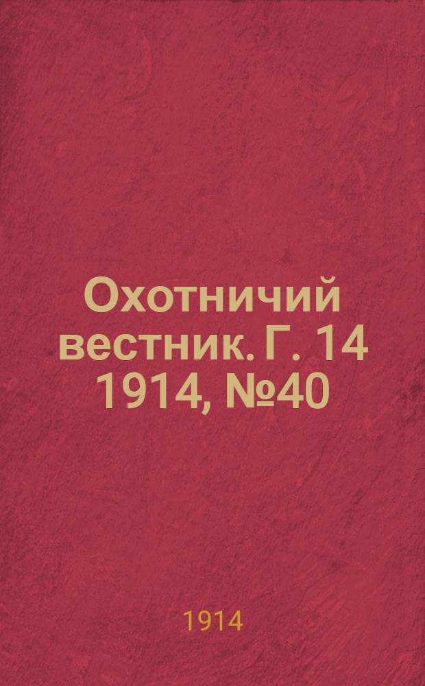 Охотничий вестник. Г. 14 1914, № 40