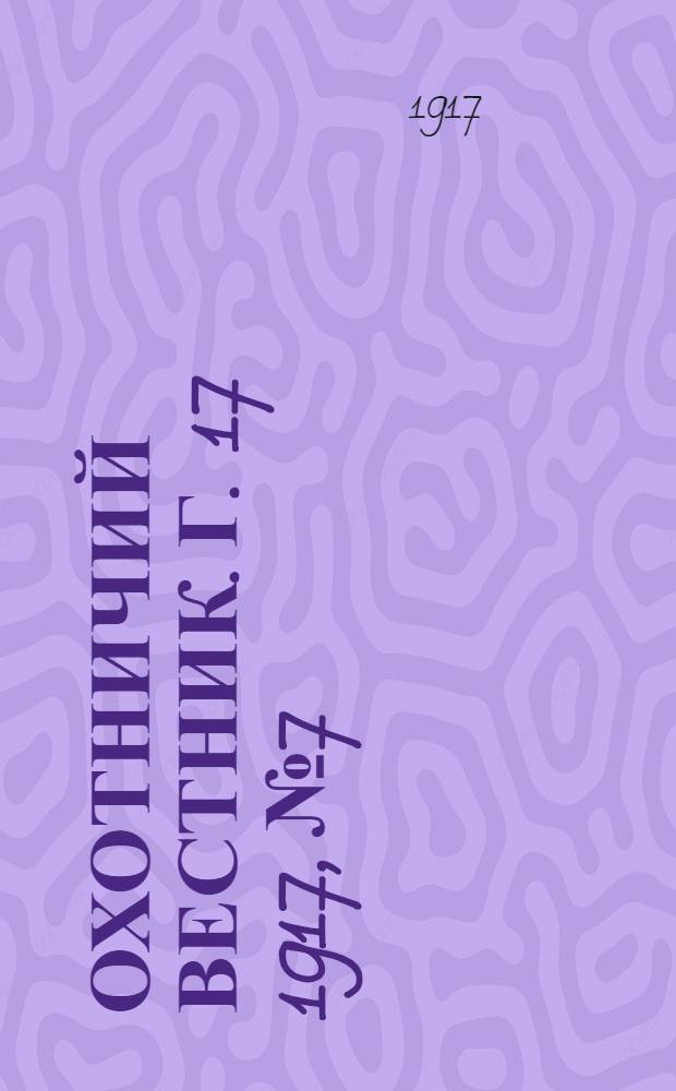 Охотничий вестник. Г. 17 1917, № 7