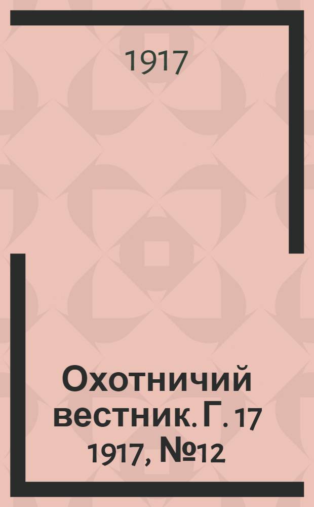 Охотничий вестник. Г. 17 1917, № 12