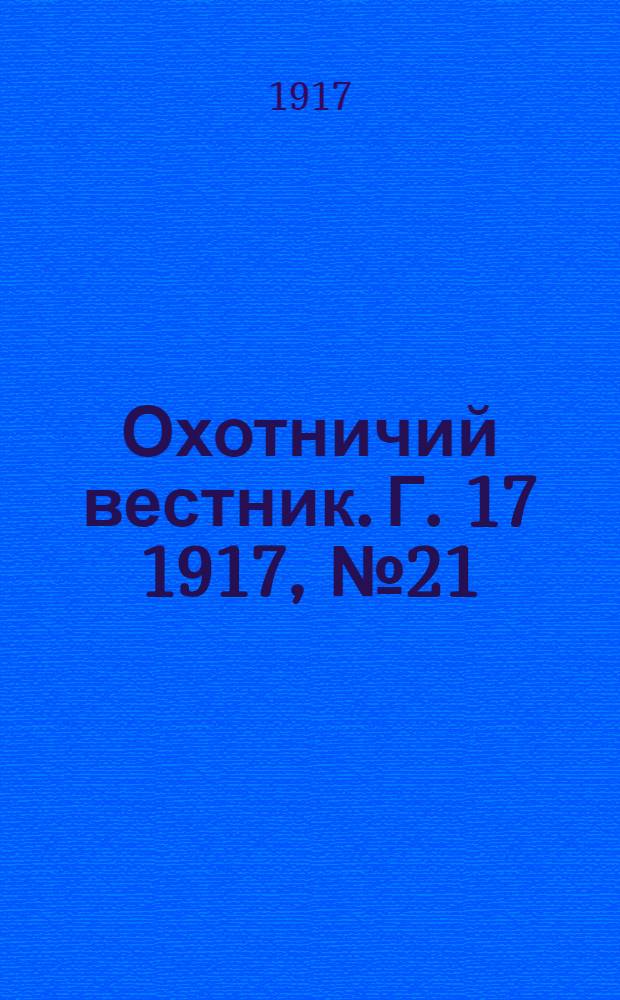 Охотничий вестник. Г. 17 1917, № 21
