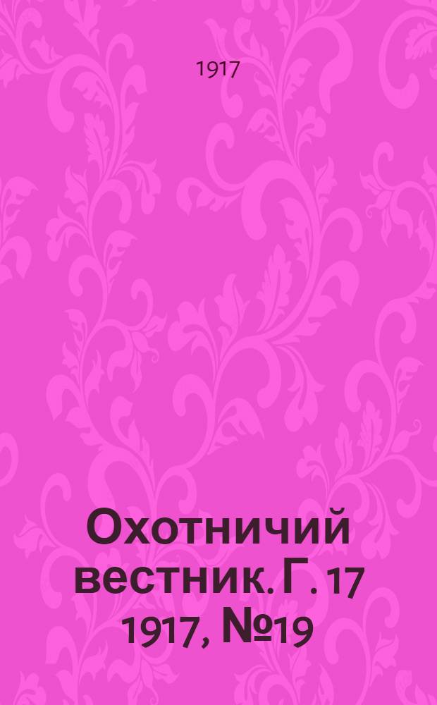 Охотничий вестник. Г. 17 1917, № 19/20