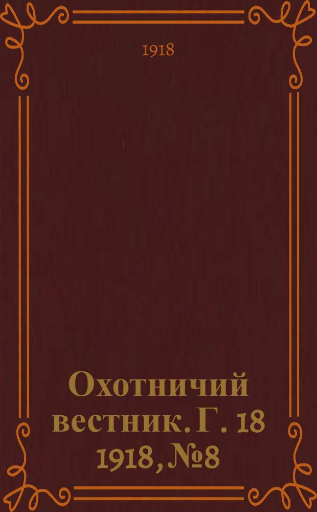 Охотничий вестник. Г. 18 1918, № 8