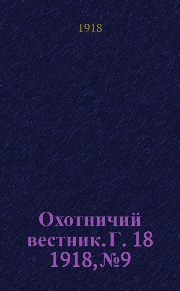 Охотничий вестник. Г. 18 1918, № 9