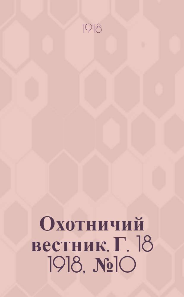 Охотничий вестник. Г. 18 1918, № 10