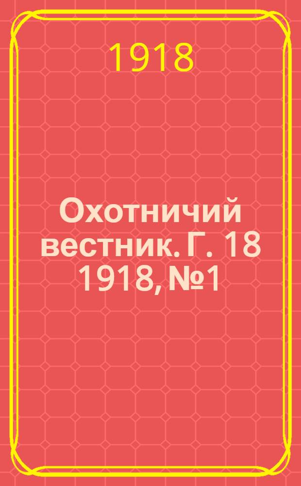 Охотничий вестник. Г. 18 1918, № 1/2