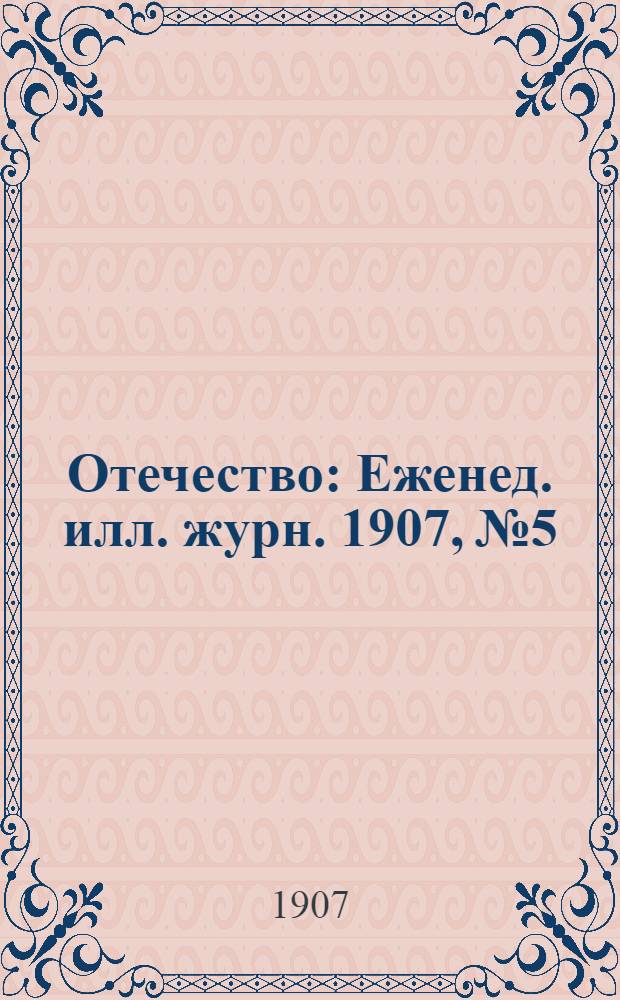Отечество : Еженед. илл. журн. 1907, № 5