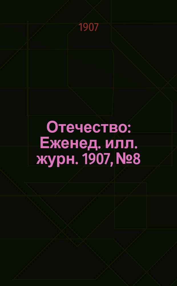 Отечество : Еженед. илл. журн. 1907, № 8