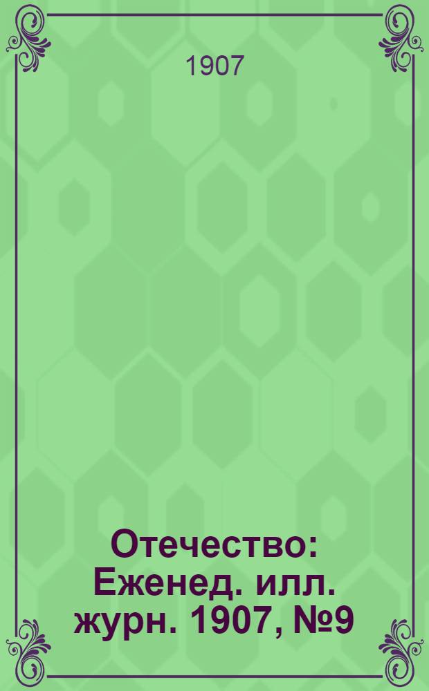 Отечество : Еженед. илл. журн. 1907, № 9