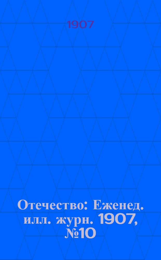 Отечество : Еженед. илл. журн. 1907, № 10