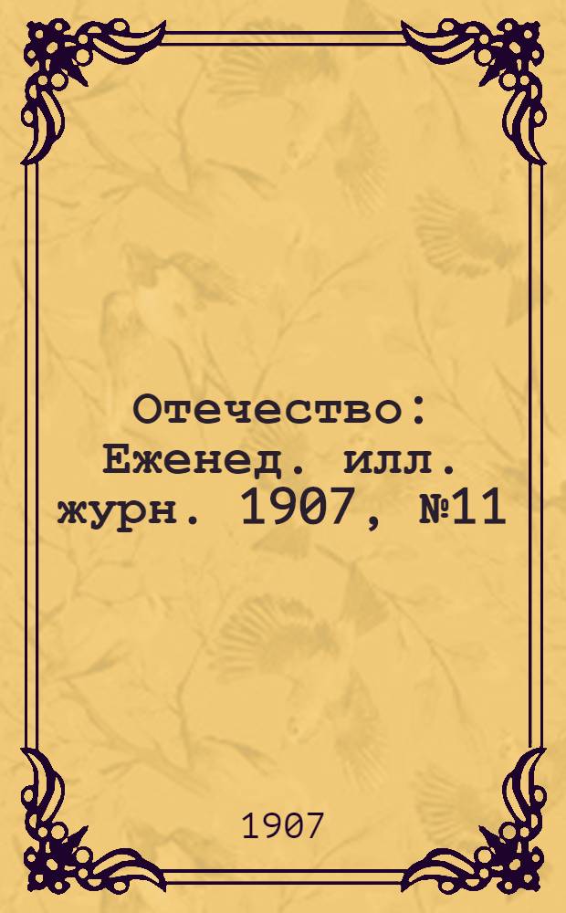 Отечество : Еженед. илл. журн. 1907, № 11