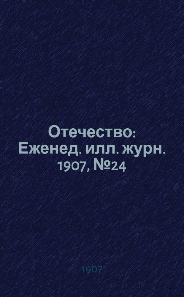 Отечество : Еженед. илл. журн. 1907, № 24