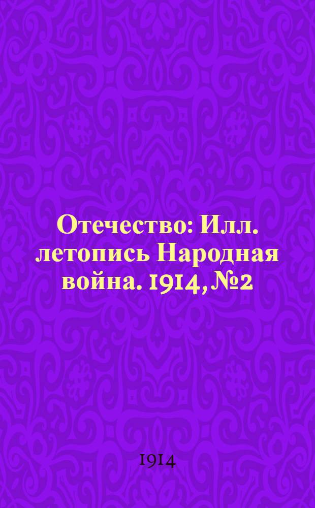 Отечество : Илл. летопись Народная война. 1914, № 2