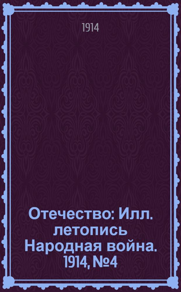 Отечество : Илл. летопись Народная война. 1914, № 4