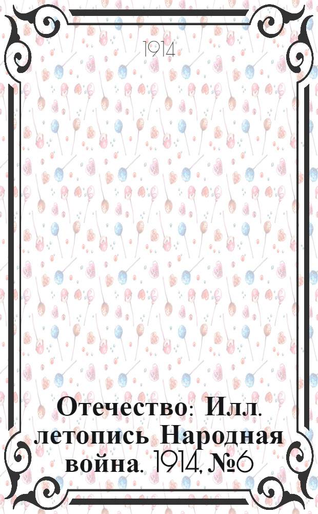 Отечество : Илл. летопись Народная война. 1914, № 6