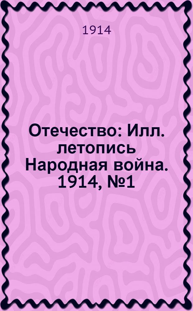 Отечество : Илл. летопись Народная война. 1914, № 1 (нояб.)