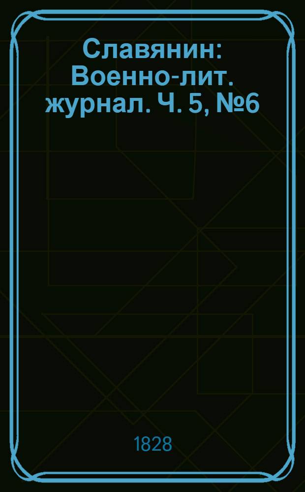 Славянин : Военно-лит. журнал. Ч. 5, № 6