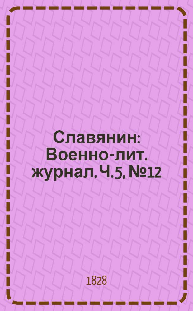 Славянин : Военно-лит. журнал. Ч. 5, № 12