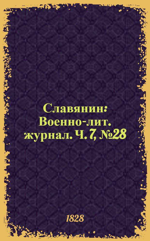 Славянин : Военно-лит. журнал. Ч. 7, № 28