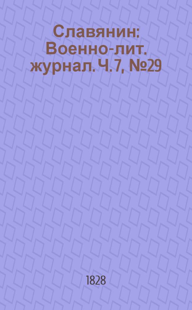 Славянин : Военно-лит. журнал. Ч. 7, № 29