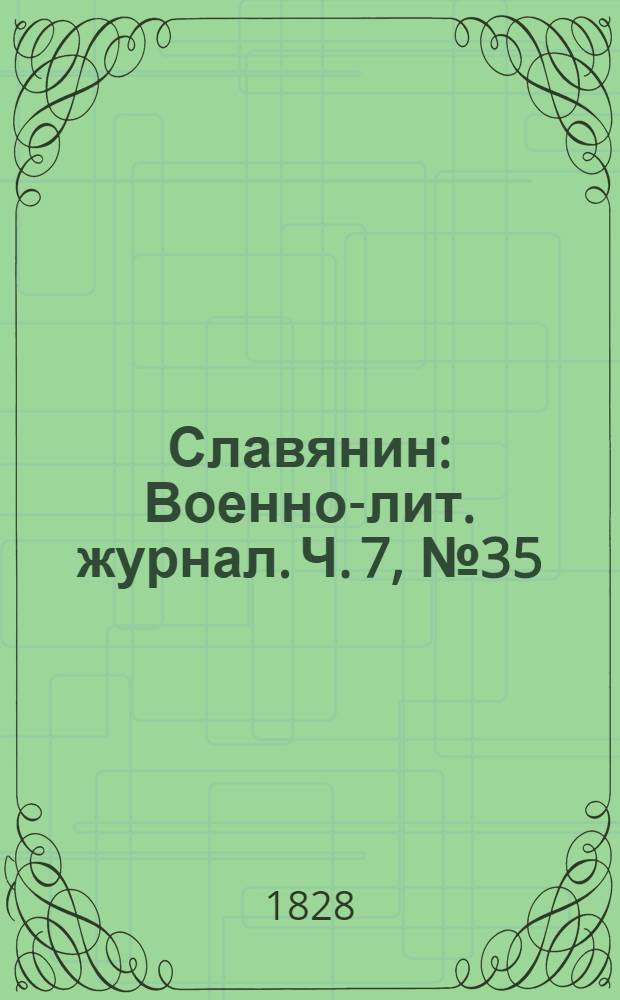 Славянин : Военно-лит. журнал. Ч. 7, № 35