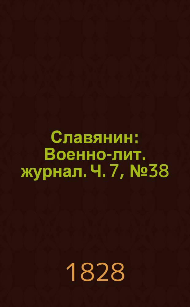 Славянин : Военно-лит. журнал. Ч. 7, № 38