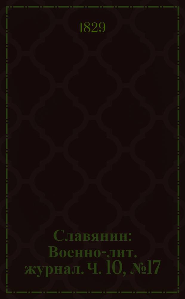 Славянин : Военно-лит. журнал. Ч. 10, № 17