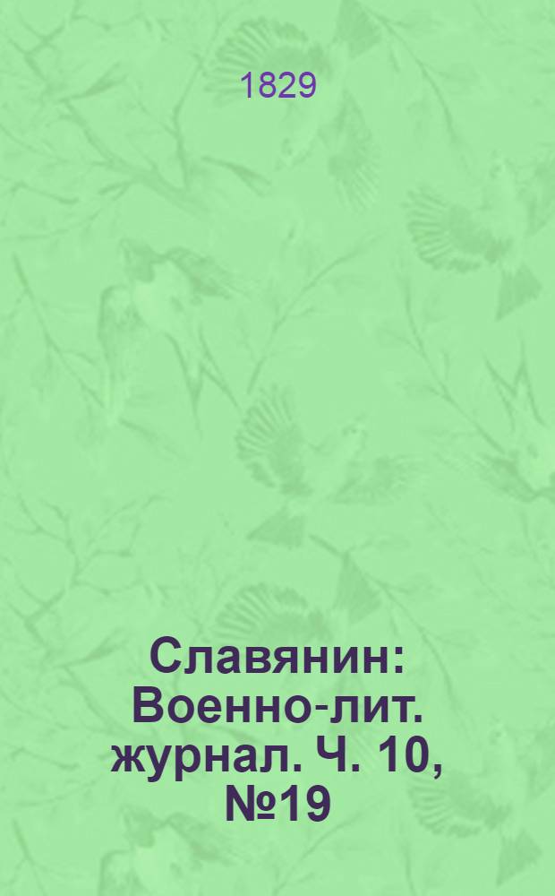 Славянин : Военно-лит. журнал. Ч. 10, № 19