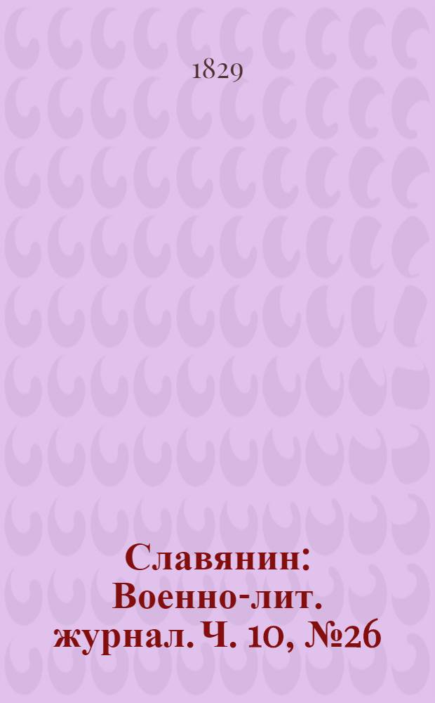 Славянин : Военно-лит. журнал. Ч. 10, № 26