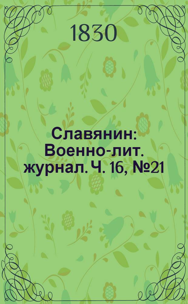Славянин : Военно-лит. журнал. Ч. 16, № 21