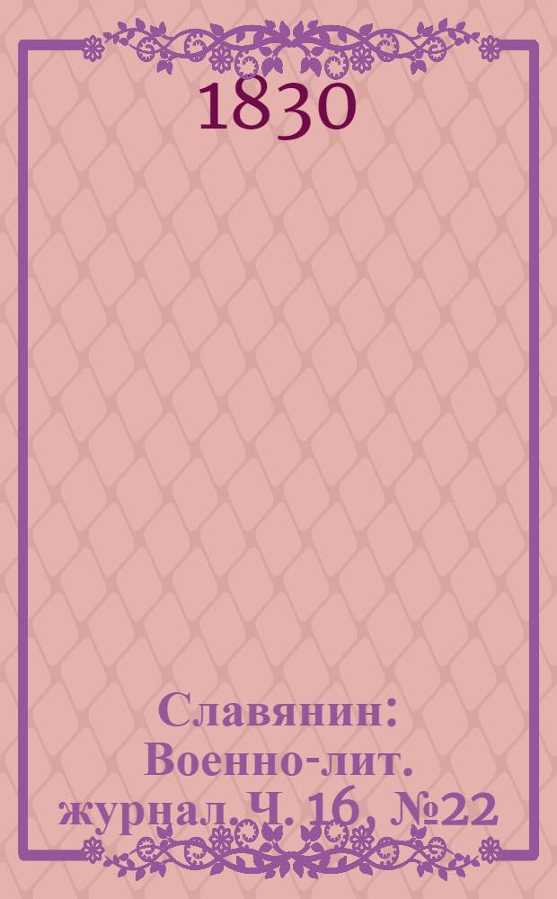 Славянин : Военно-лит. журнал. Ч. 16, № 22