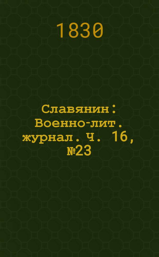 Славянин : Военно-лит. журнал. Ч. 16, № 23