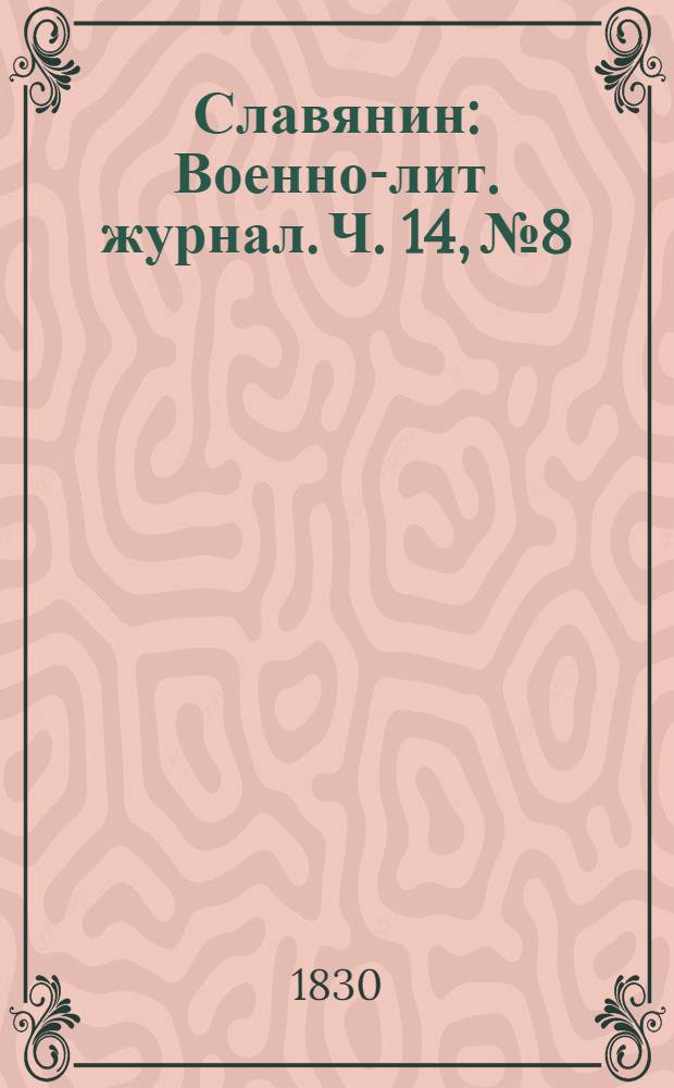 Славянин : Военно-лит. журнал. Ч. 14, № 8