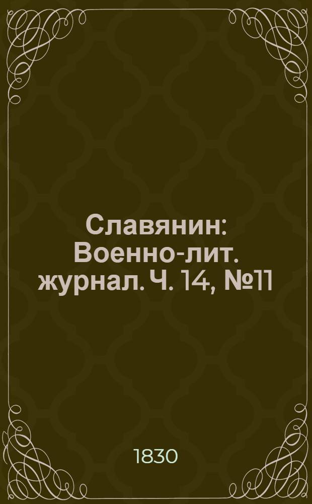 Славянин : Военно-лит. журнал. Ч. 14, № 11