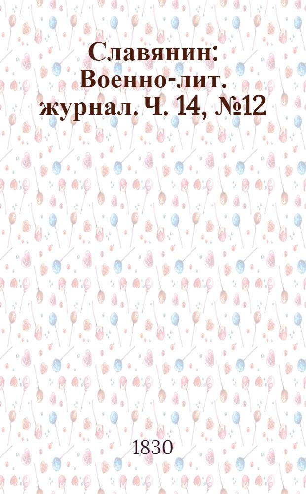 Славянин : Военно-лит. журнал. Ч. 14, № 12