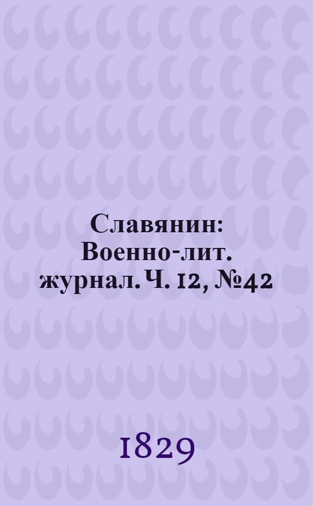 Славянин : Военно-лит. журнал. Ч. 12, № 42/43