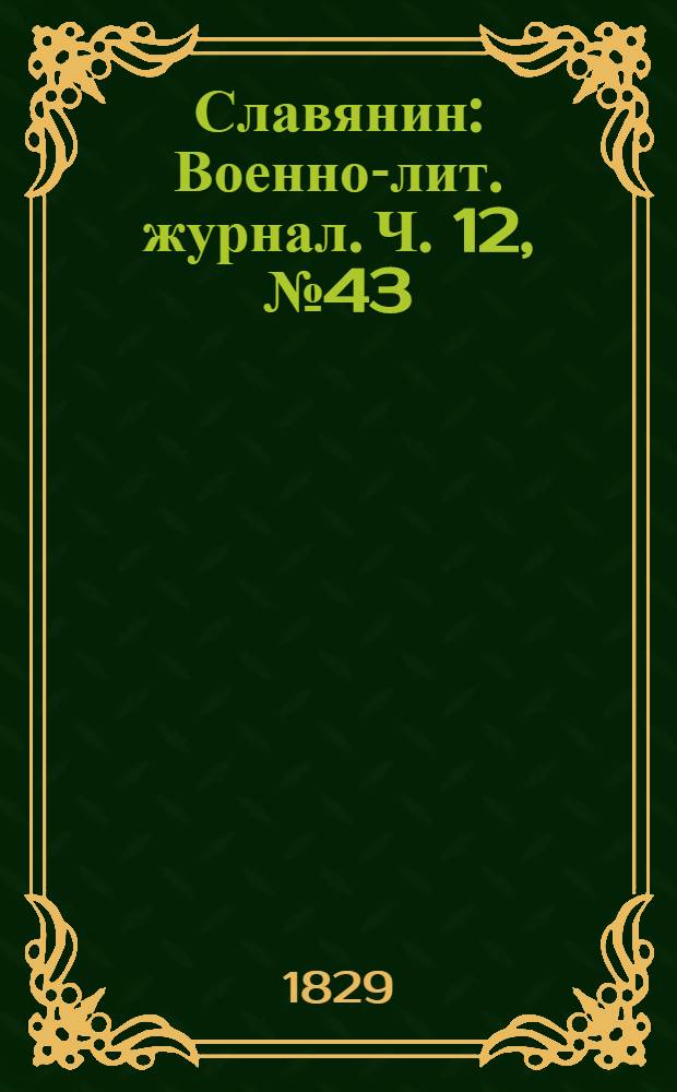 Славянин : Военно-лит. журнал. Ч. 12, № 43