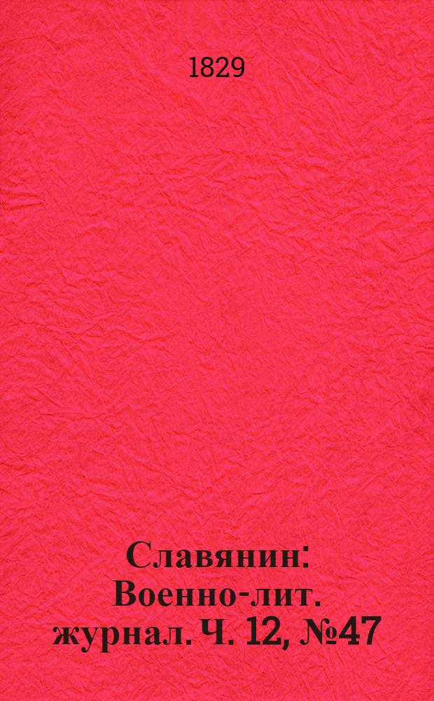 Славянин : Военно-лит. журнал. Ч. 12, № 47