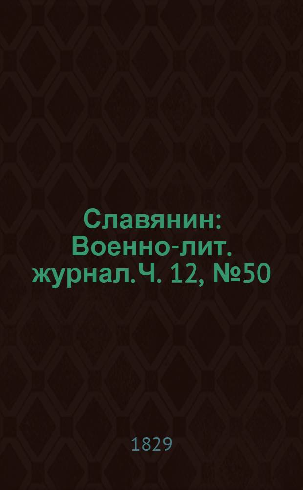 Славянин : Военно-лит. журнал. Ч. 12, № 50/51