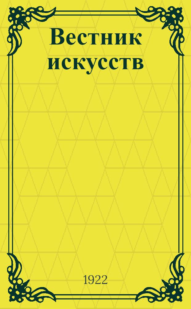 Вестник искусств : Театр, музыка, живопись и литература Орган Худож. отд. Главполитпросвета. 1922, № 5